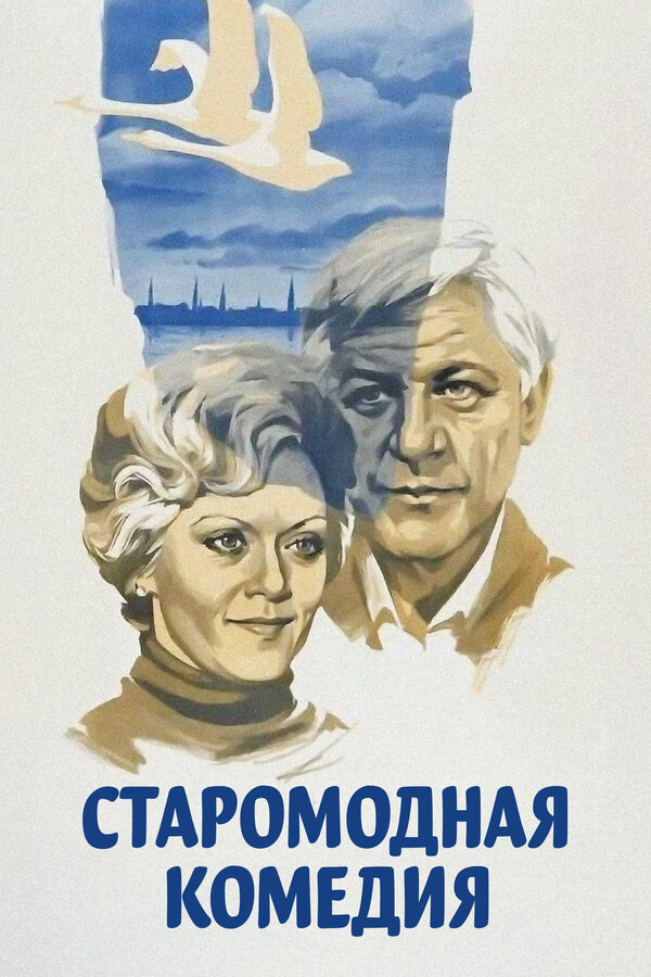 Постер: Старомодная комедия (1978)