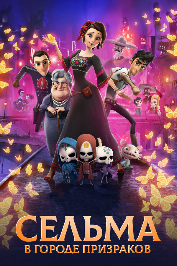 Постер: Сельма в городе призраков (2019)