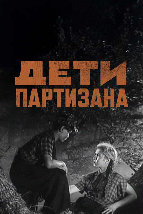 Постер: Дети партизана (1954)