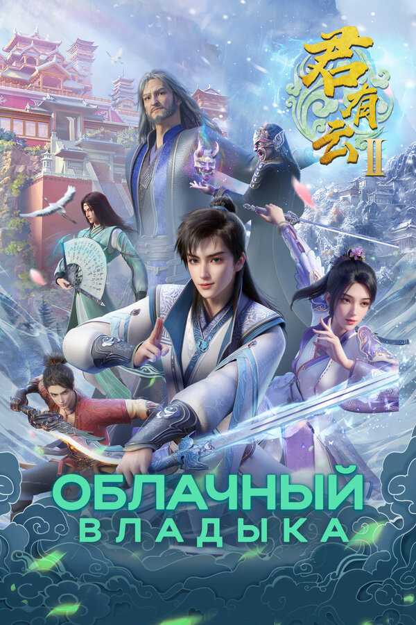 Постер: Облачный владыка (2022)
