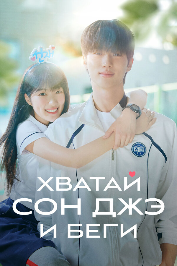Постер: Хватай Сон-джэ и беги (2024)