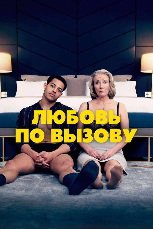 Постер: Любовь по вызову (2022)