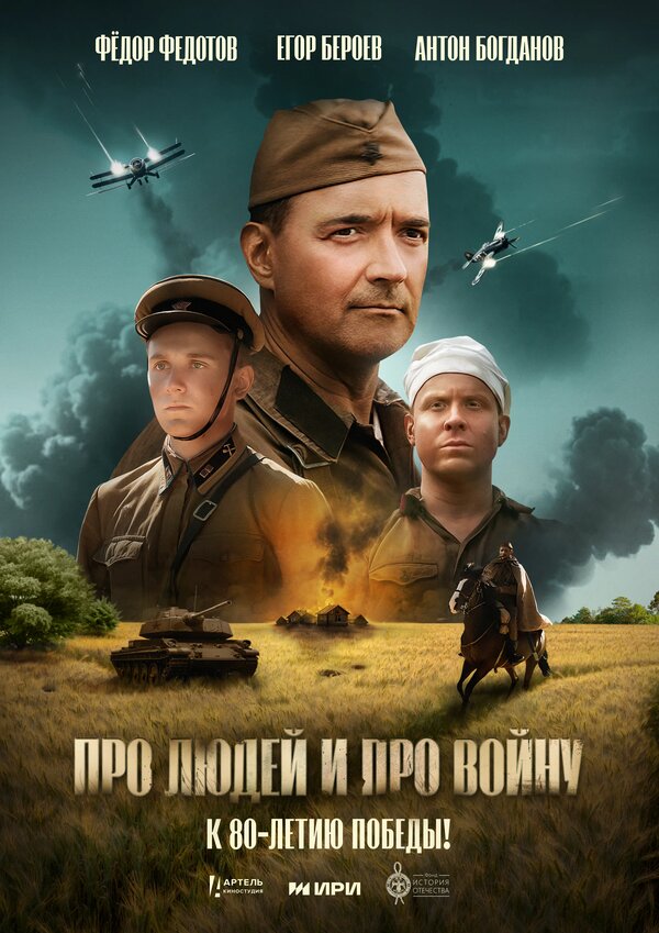 Постер: Про людей и про войну (2025)