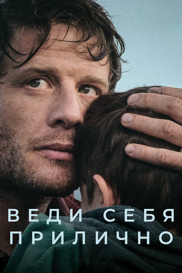 Постер: Веди себя прилично (2025)