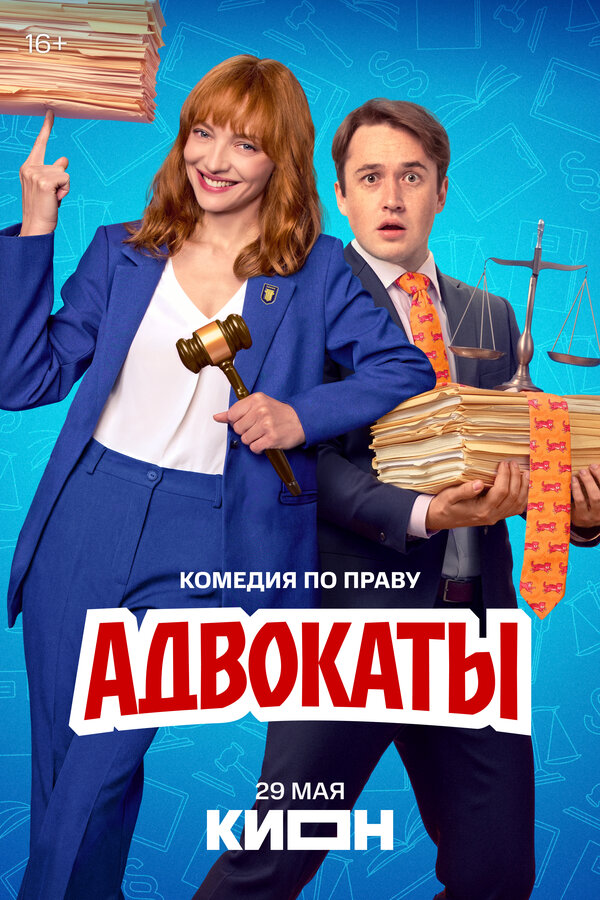 Постер: Адвокаты (2026)