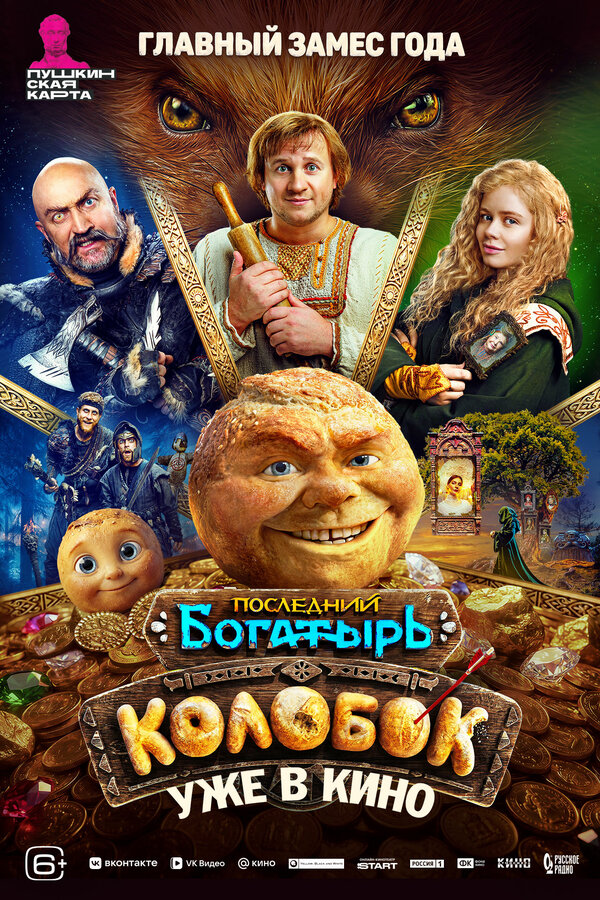 Постер: Последний богатырь. Колобок (2026)
