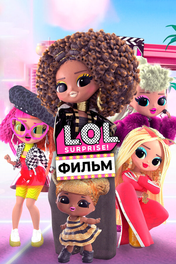 Постер: LOL. Surprise! Фильм (2021)