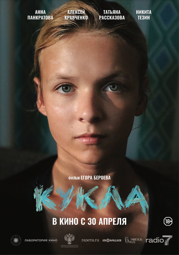 Постер: Кукла (2025)