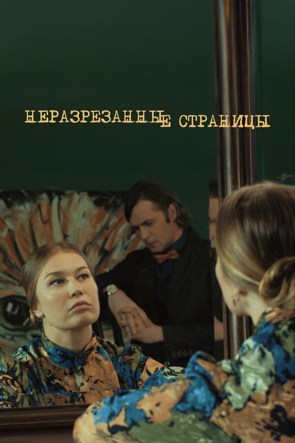 Постер: Неразрезанные страницы (2015)