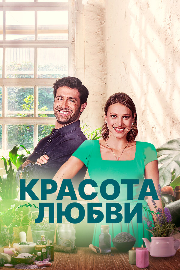 Постер: Красота любви (2021)