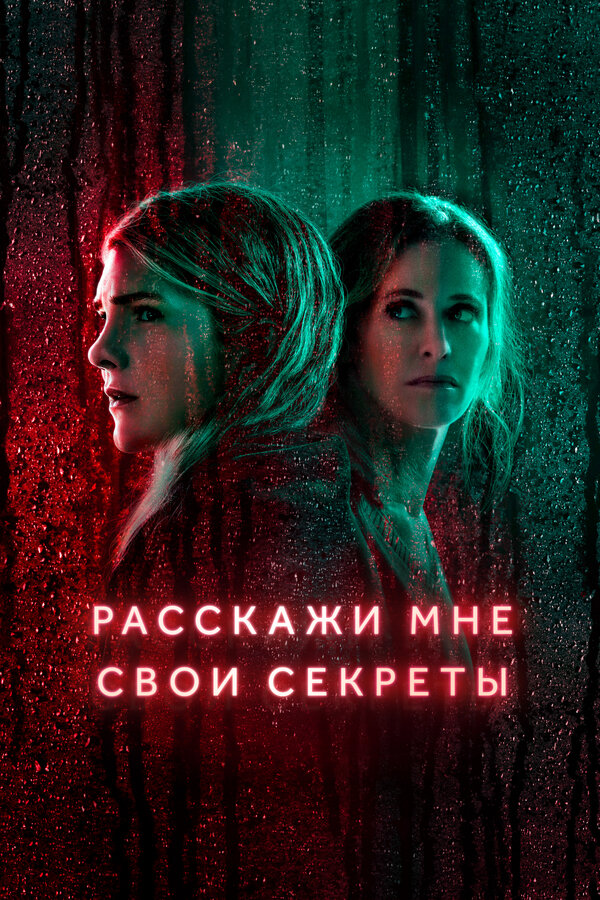Постер: Расскажи мне свои секреты (2021)