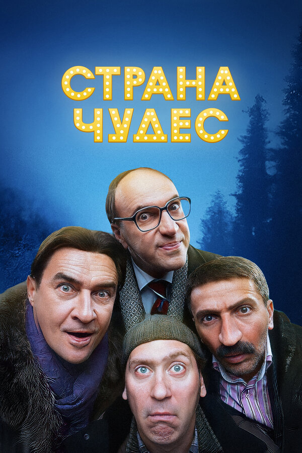 Постер: Страна чудес (2015)