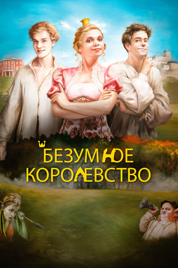 Постер: Безумное королевство (2016)