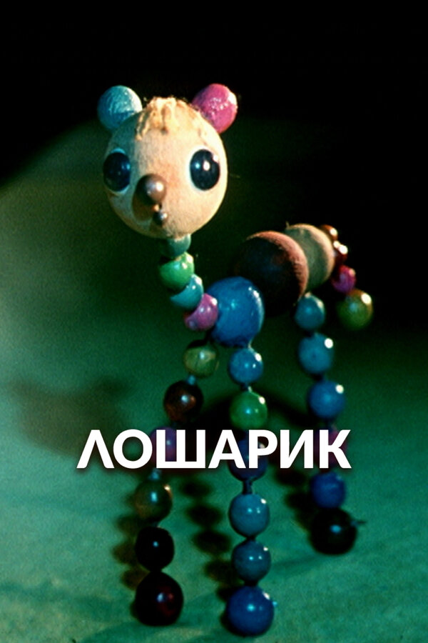 Постер: Лошарик (1971)