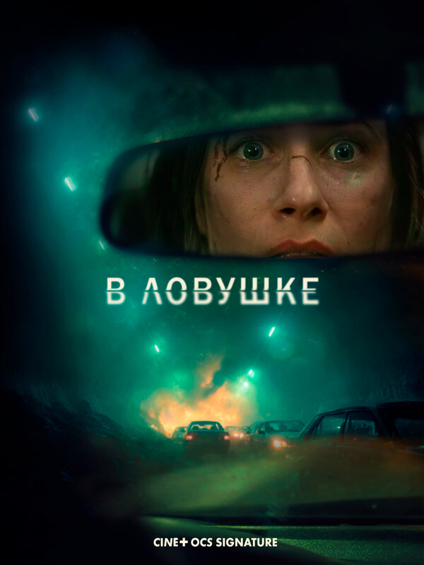 Постер: В ловушке (2025)