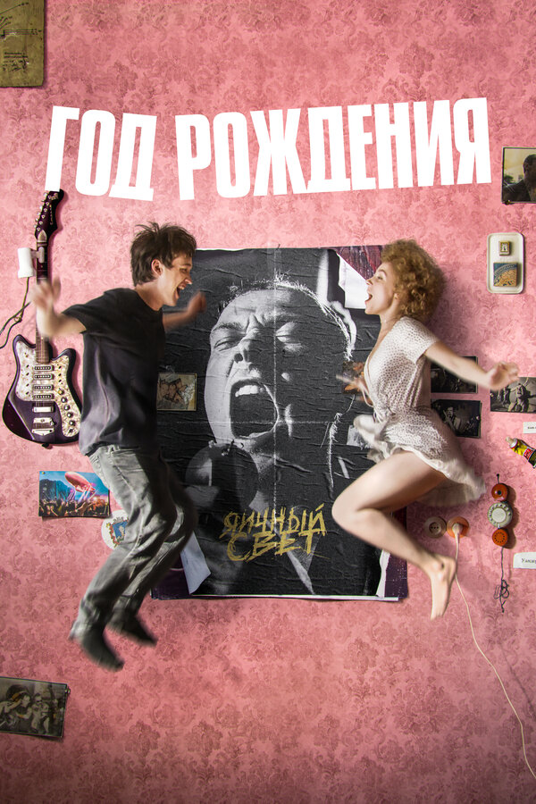 Постер: Год рождения (2023)
