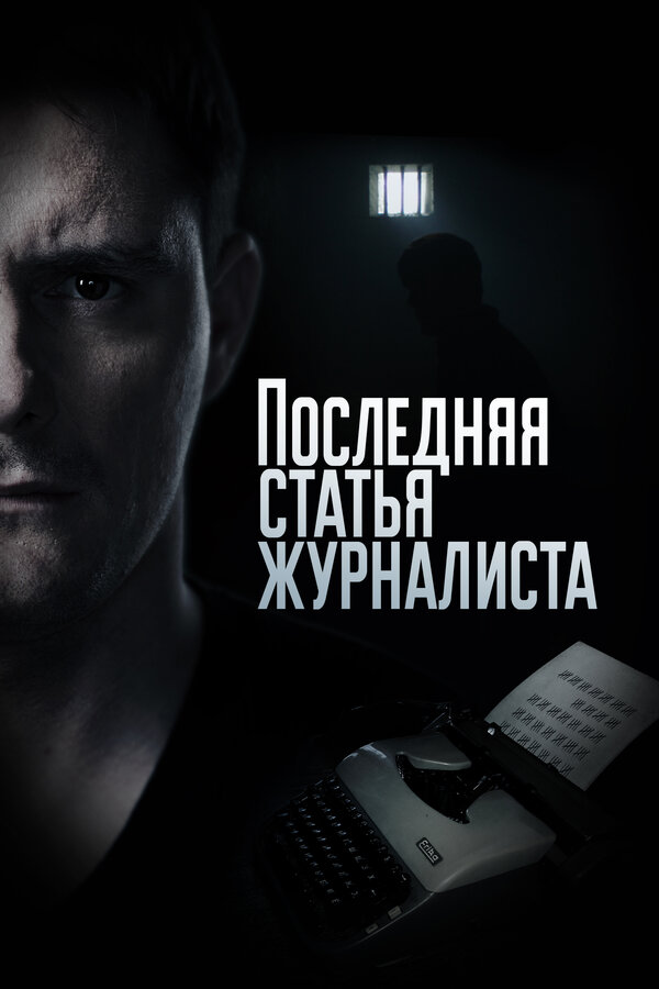 Постер: Последняя статья журналиста (2016)