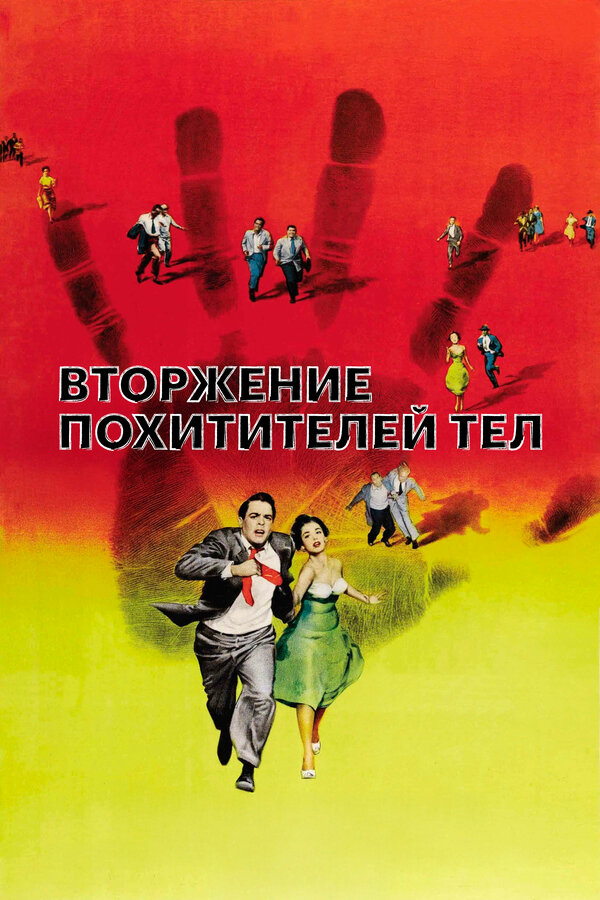 Постер: Вторжение похитителей тел (1955)
