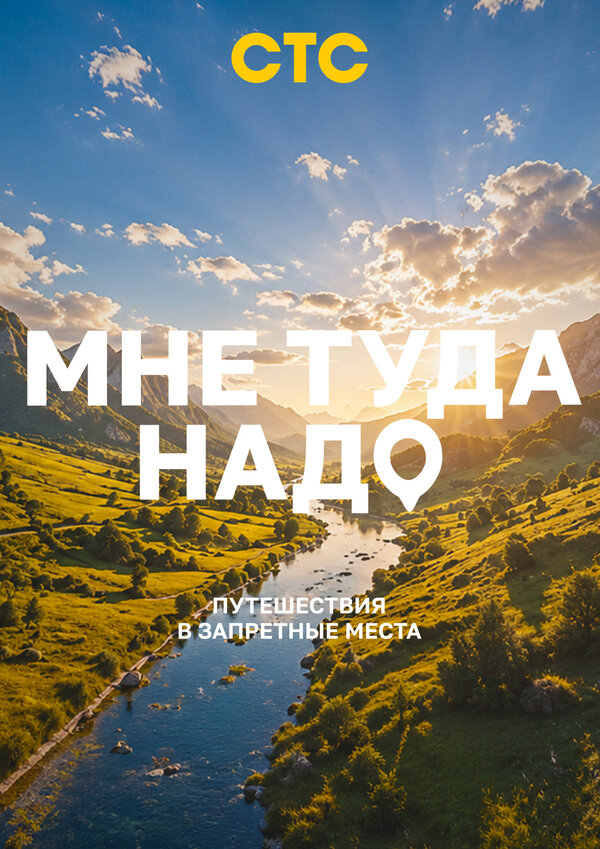 Мне туда надо!