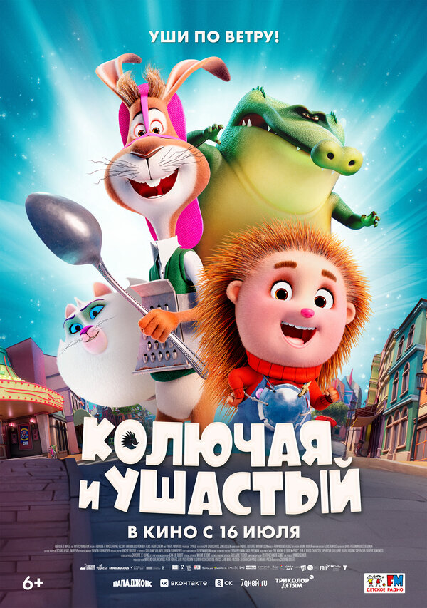 Постер: Колючая и ушастый (2025)