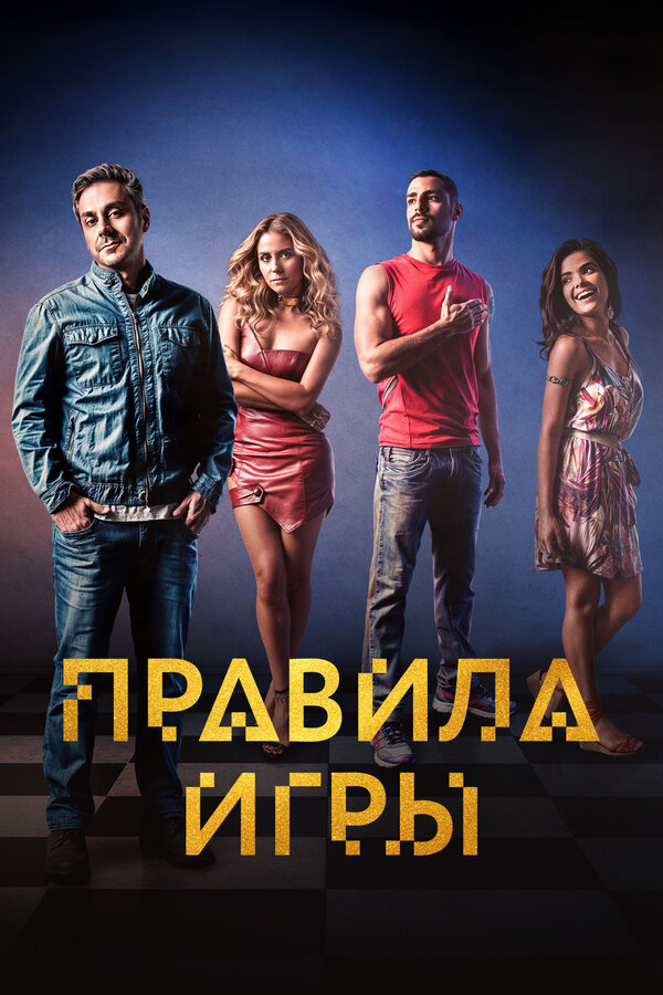 Постер: Правила игры (2015)