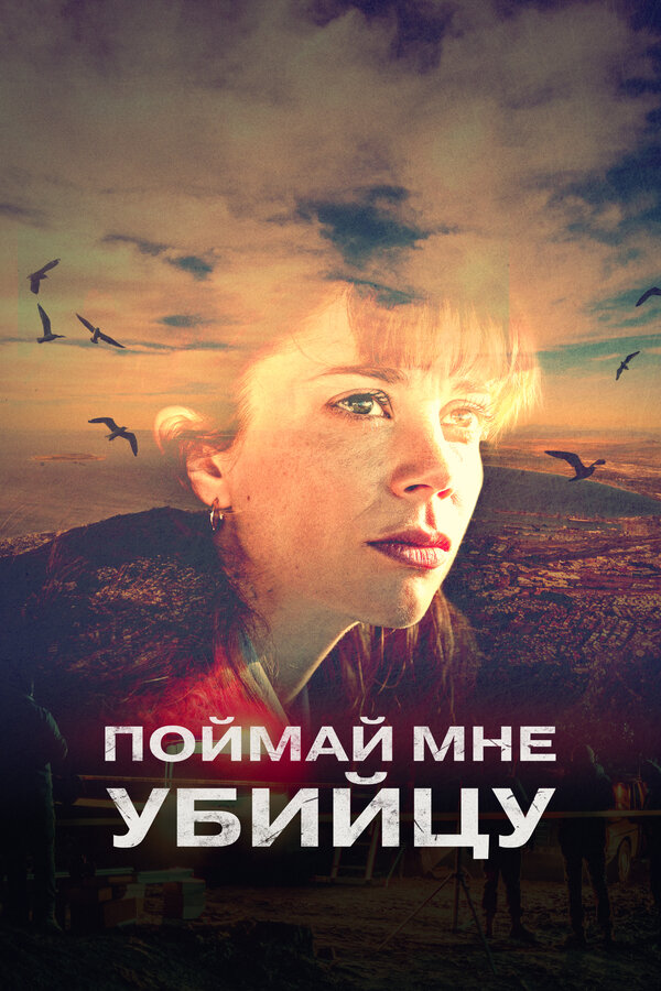 Постер: Поймай мне убийцу (2024)