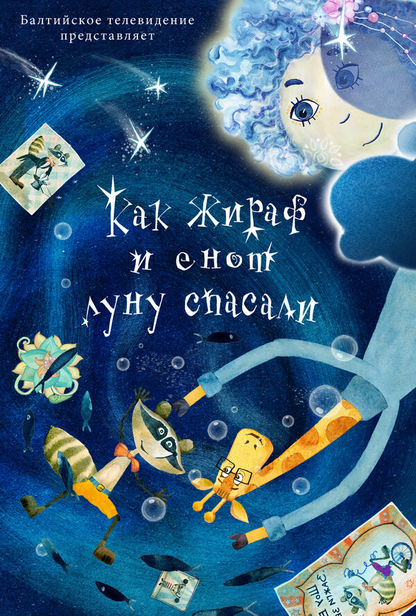 Постер: Как жираф и енот луну спасали (2025)