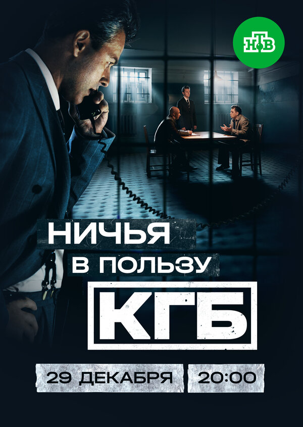 Постер: Ничья в пользу КГБ (2025)