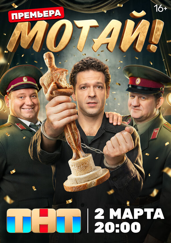 Постер: Мотай! (2026)