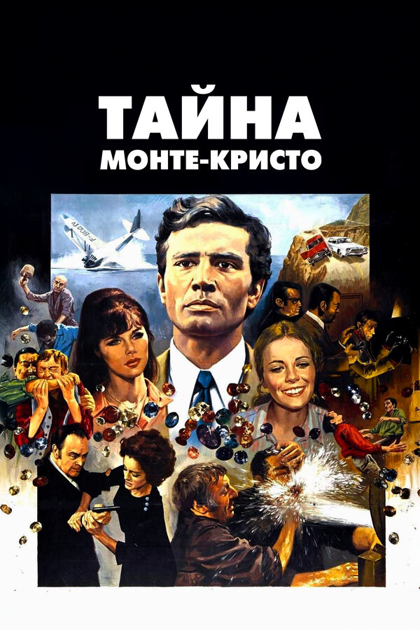 Постер: Тайна Монте-Кристо (1968)