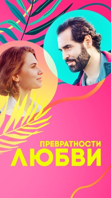Постер: Превратности любви (2023)