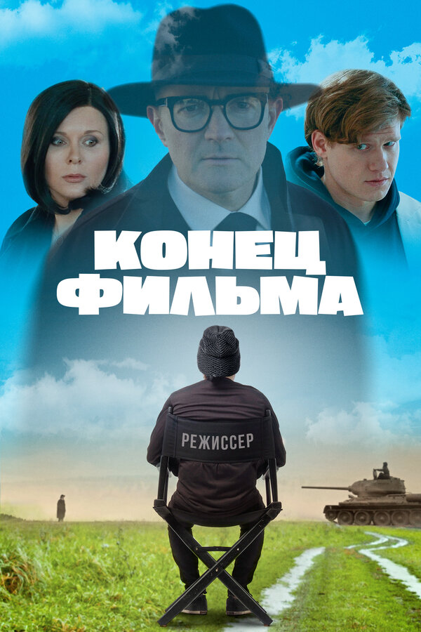 Постер: Конец фильма (2021)