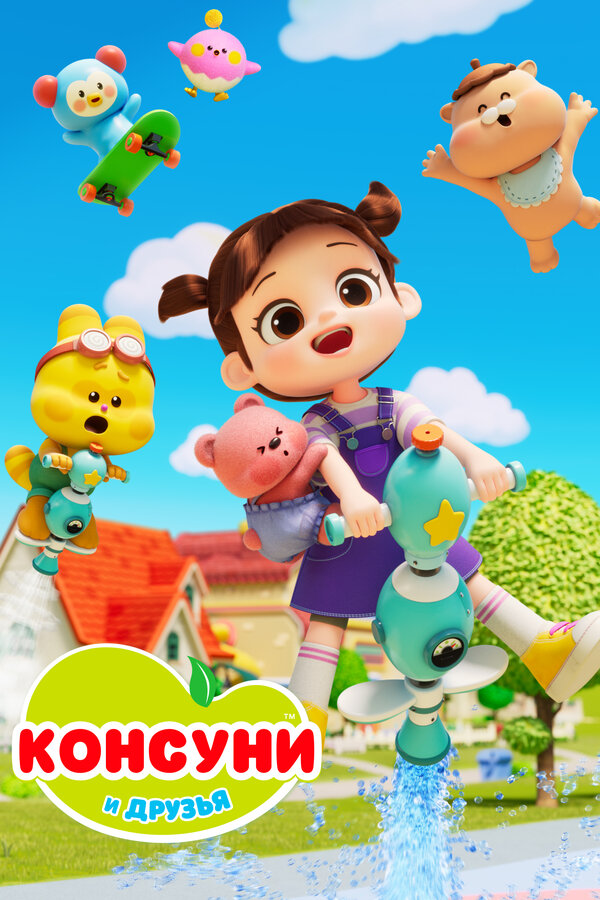 Постер: Консуни и друзья (2025)