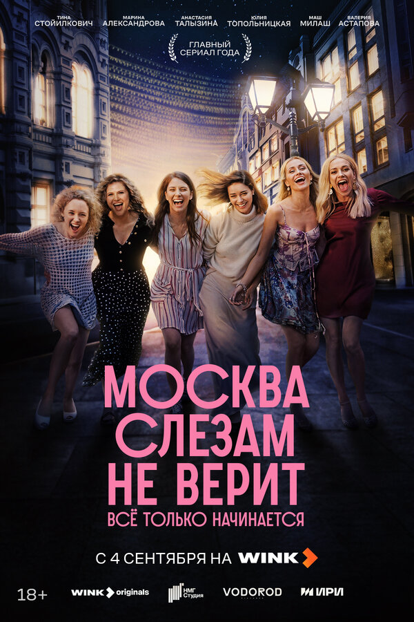 Постер: Москва слезам не верит. Всё только начинается (2025)