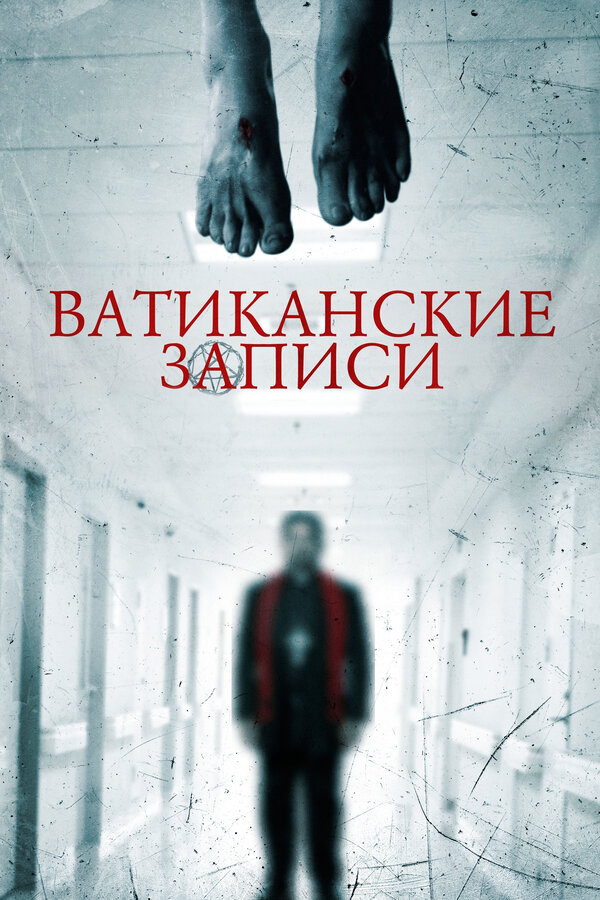 Постер: Ватиканские записи (2015)