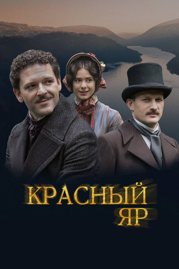 Постер: Красный Яр (2022)