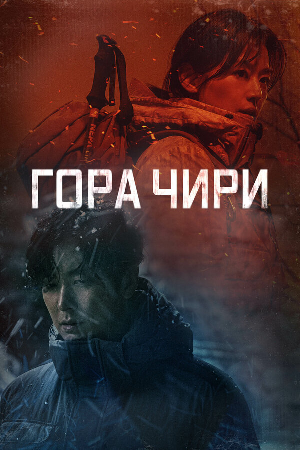 Постер: Гора Чири (2021)