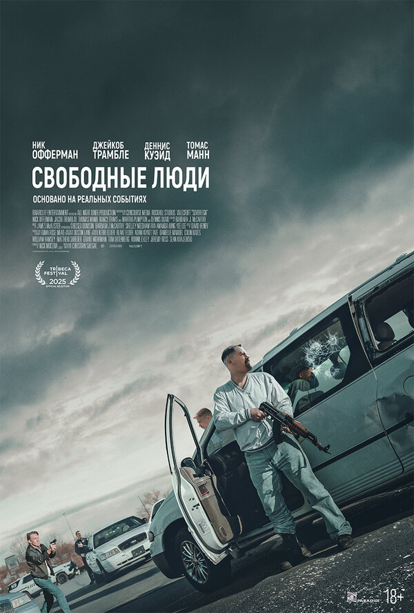 Постер: Свободные люди (2025)