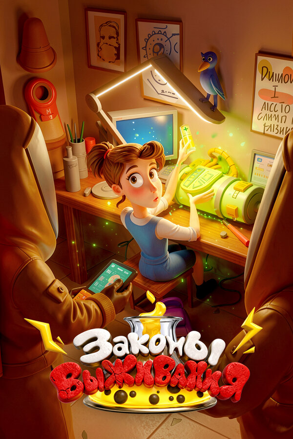 Постер: Законы выживания (2027)