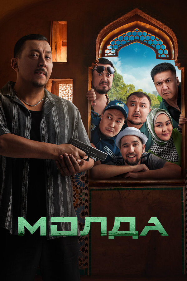 Постер: Молда (2025)
