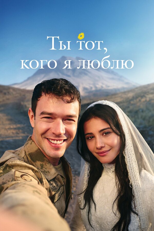 Постер: Ты тот, кого я люблю (2026)