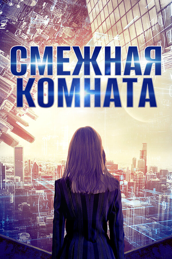 Постер: Смежная комната (2017)