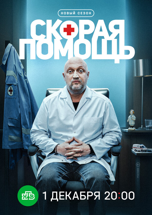 Постер: Скорая помощь 8 (2025)