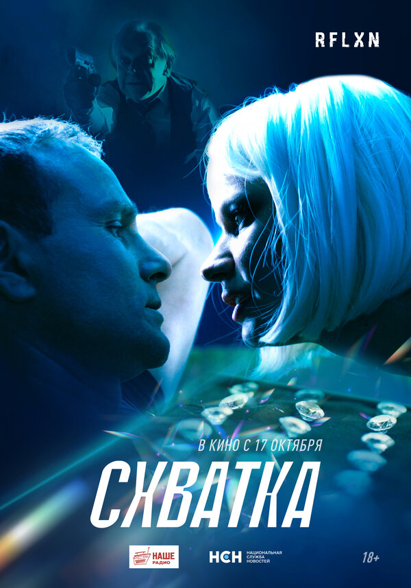 Постер: Схватка (2024)