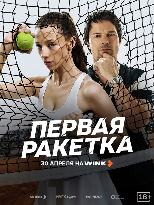 Постер: Первая ракетка (2026)