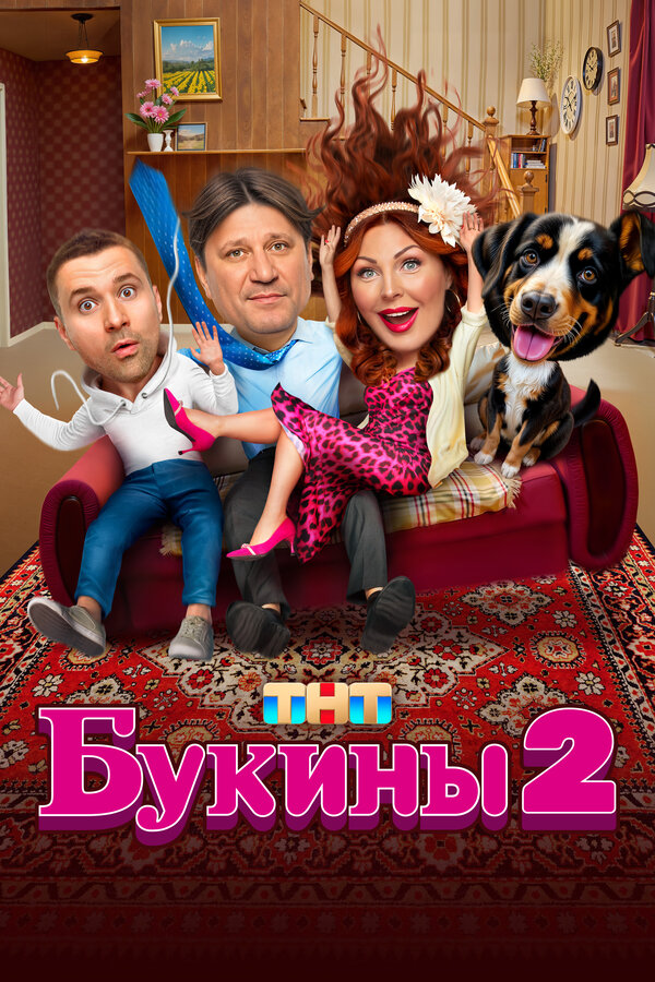 Постер: Букины (2023)