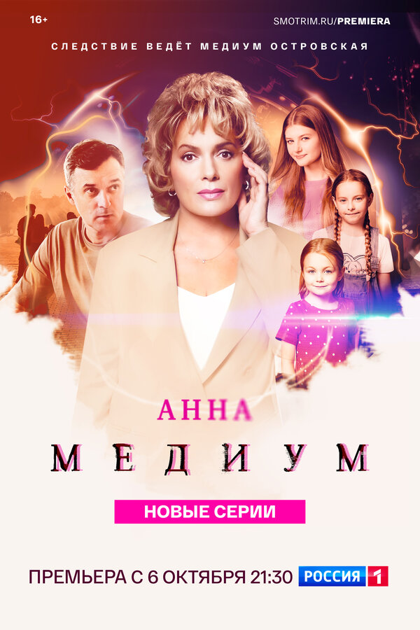 Постер: Анна медиум (2020)
