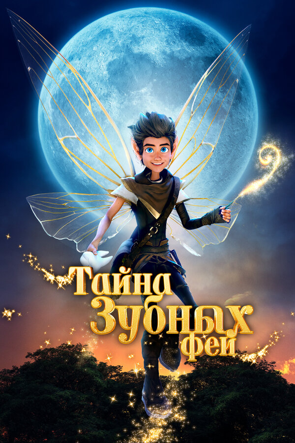 Постер: Тайна зубных фей (2025)
