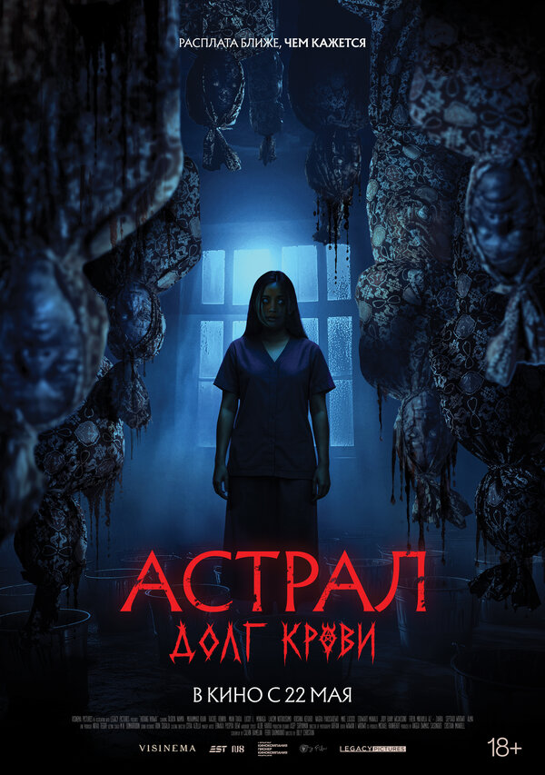 Постер: Астрал: Долг крови (2024)