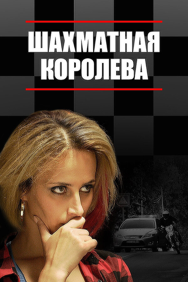 Постер: Шахматная королева (2018)